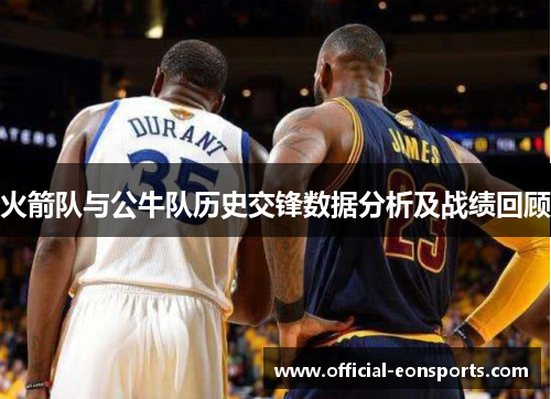 火箭队与公牛队历史交锋数据分析及战绩回顾