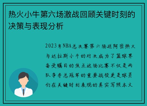 热火小牛第六场激战回顾关键时刻的决策与表现分析