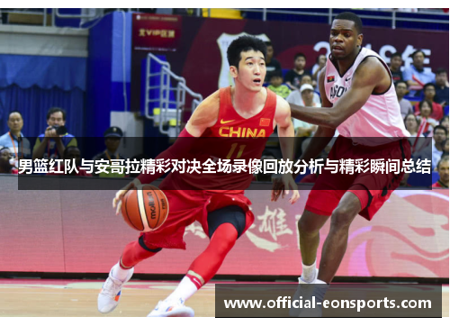 男篮红队与安哥拉精彩对决全场录像回放分析与精彩瞬间总结