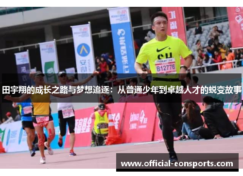 田宇翔的成长之路与梦想追逐：从普通少年到卓越人才的蜕变故事