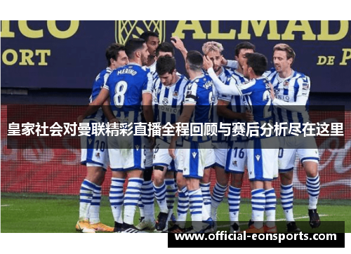 皇家社会对曼联精彩直播全程回顾与赛后分析尽在这里