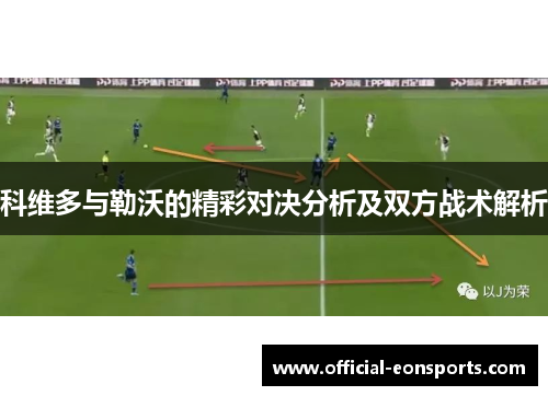 科维多与勒沃的精彩对决分析及双方战术解析